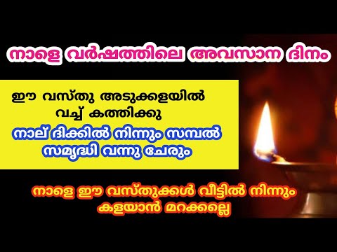 നാളെ വർഷത്തിലെ അവസാന ദിനം... വീട്ടിൽ നിന്നും ഒഴിവാക്കേണ്ട വസ്തുകൾ