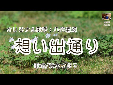 想い出通り （八代亜紀さん）唄/真木さおり