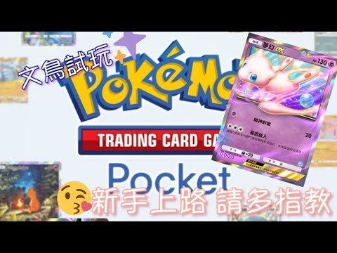 《Pokemon TCG Pocket》新 超能系 寶可夢 組合❤️夢幻 + 大宇怪 + 象徵鳥 或 花潔夫人😘#13