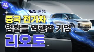 [리오토] 중국 전기차 업황을 역행할 기업 l 득주키워드 l 기업분석