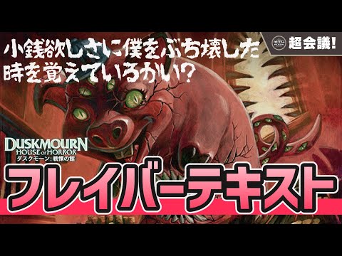 【MTG超フレイバー】ダスクモーン：戦慄の館　最優秀フレイバーテキスト!!【マジックザギャザリング】