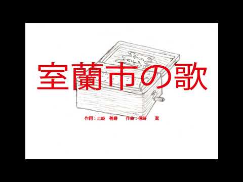 室蘭市の歌（北海道胆振）　～オルゴール～