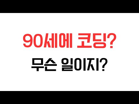 90세에 코딩? 무슨 일이지? #시니어트렌드 #시니어트렌드2025 #시니어 #시니어비즈니스 #시니어라이프 #초고령사회