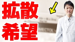 新型コロナへのイベルメクチンの効果　日本の研究結果がついに発表　衝撃の結果をどう捉える？　医者がお伝えします