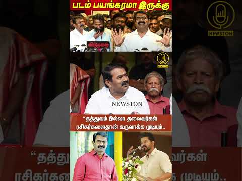 தம்பி விஜய் தத்துவம் இல்லாத தலைவரா.! Seeman Angry about TVK Vijay | Vidhuthalai 2 Issue | Dmk