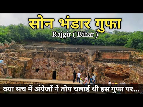 Son Bhandar Gufa | Son Bhandar Caves Rajgir | History of Son Bhandar | सोन भंडार गुफा राजगीर | Bihar