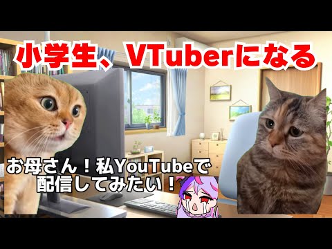 小学生が200万回再生のVtuberになった話【猫ミーム】