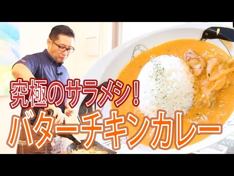 【究極のサラメシ！】スパイス研究家の社長が作るバターチキンカレーのレシピ