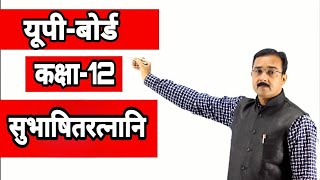 INTERMIDEATE HINDI SUBHASHITRATNANI /सुभाषितरत्नानि/ पूर्ण व्याख्या।