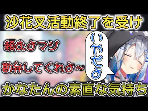 沙花叉の活動終了を受け本当の素直な気持ちを吐き出すかなたん【ホロライブ/切り抜き/天音かなた】