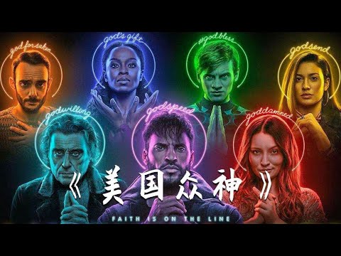 壹口氣看完【完结】视频不长,慢慢欣赏高分美剧《美国众神》完整版！#影视解说 #movie #電影 #解说 #动作电影 #美剧解说