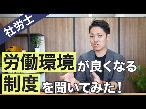 【社労士】この制度があれば会社の労働環境が良くなる！というものを社労士に聞いてみた！