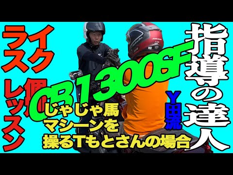 指導の達人ライスク　じゃじゃ馬CB1300を操るTもとさん