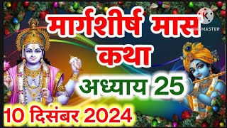 || मार्गशीर्ष मास कथा - अध्याय 25 || || Margashirsha Maas Ki Katha Day 25 || #video