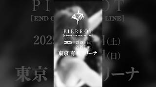 #pierrot #ピエロ #バンド #v系 #ヴィジュアル系