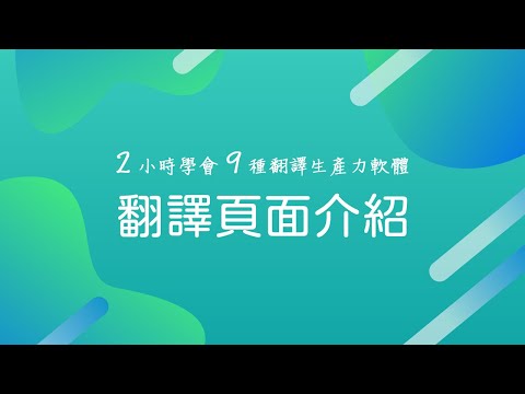 07 翻譯頁面介紹