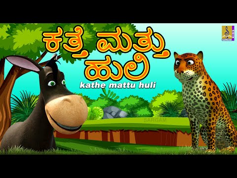 ಕತ್ತೆ ಮತ್ತು ಹುಲಿ | Kids Cartoon Story | Kathe Mattu Huli #cartoon #bedtimestories #donkey #tiger