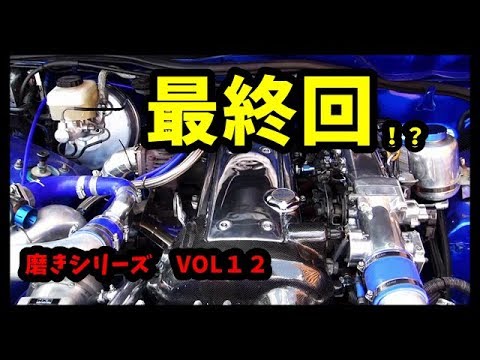 磨きシリーズ　VOL12　ヘッドカバー編　１JZGTE　手バフ