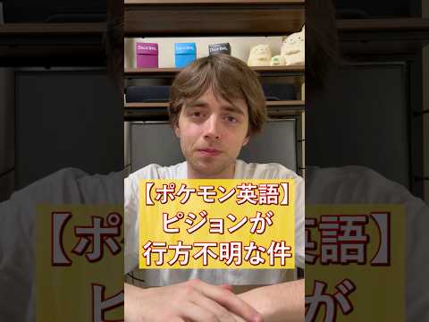 【ポケモン英語】ピジョンが行方不明な件