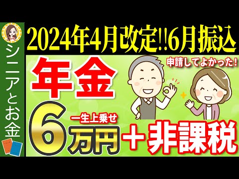 【申請しないと大損】65歳から一生6万円が年金に上乗せ！年金生活者支援給付金とは？【給付額・支給要件・申請方法】