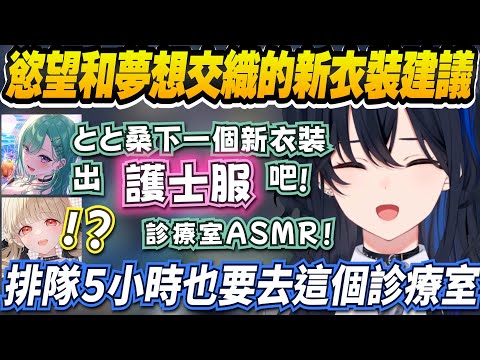 【Vtuber精華】大力推荐小雀とと出護士服新衣裝，連妄想劇情一起完成的べに和うるは【一ノ瀬うるは/八雲べに/小雀とと/ぶいすぽっ！/VSPO】