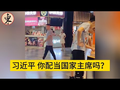 习近平你配当国家主席吗？北京商场一女孩公开喊话中国国家主席习近平。看看习近平经典名场面核各种对他的评价，你觉得他持续继任中国国家主席，合适吗？#突发