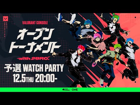 【皆で予選ウォッチパーティ！】2BRO.×三人称の「Riot Games ONE VALORANTコンソール オープントーナメント with 2BRO.」【2BRO.】