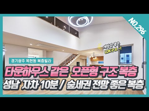 NO. 296번⭐ 타운하우스 같은 오픈형구조⭐ 숲세권 전망 좋은 목현동복층빌라~! [경기광주복층빌라][목현동복층빌라][목현동포레힐스]