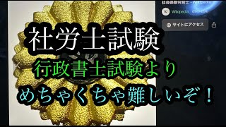 社労士試験の難しさを解説します