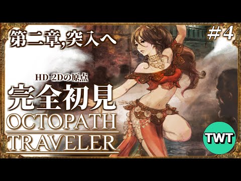 【オクトパストラベラー 完全初見プレイ #4】第2章、突入！HD-2Dの元祖「OCTOPATH TRAVELER」を完全初見で実況プレイ【PS5版】