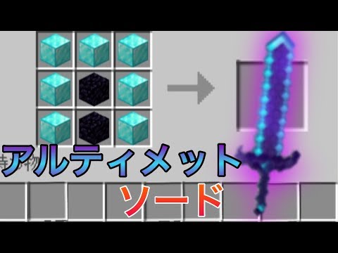 【マイクラPE/BE】強力なアルティメットソードを追加できる！？【Minecraft】