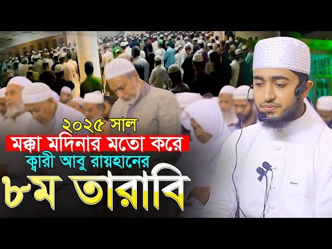 লাইভ🔴৮ম তারাবি মক্কা মদিনার মতো ক্বারী আবু রায়হান Qari Abu Rayhan 8th Tarabi Chittagong Bangladesh