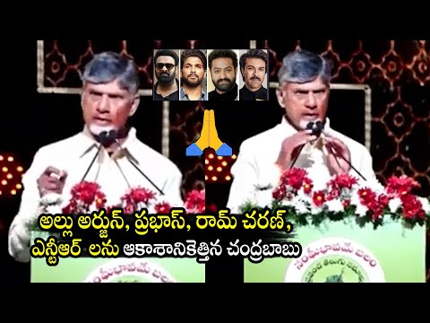 CM Chandrababu INTERESTING Comments OnTelugu Heroes | Allu Arjun | Ram Charan | NTR | Prabhas |