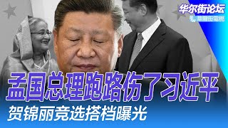 贺锦丽竞选搭档曝光：明州州长沃尔兹；孟国总理跑路伤了习近平 ; 华尔街股崩会引发衰退？习近平都被他利用了，小号郭文贵；胡锦涛怎么又活过来了？｜华尔街论坛（李其、晓洋、何频）