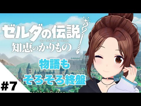 【ゼルダの伝説 知恵のかりもの】物語もそろそろ終盤でしょ？【ホロライブ/ときのそら】