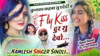 New Dj Song 2023 || कुनका कहबा सु छोडी च फ्लाई कीस दूर सु देबो ||Kamlesh Singer Sinoli New Song 2023