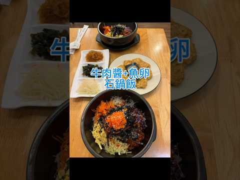 慢慢韓食堂slowly korean restaurant#韓國料理 #石鍋拌飯#文化中心 #高雄美食 #高雄美食推薦