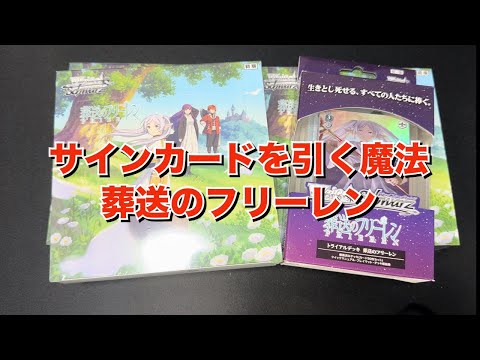 【ヴァイス】新弾！！葬送のフリーレンのブースターと再販トライアルデッキを開封してサイン引く！！