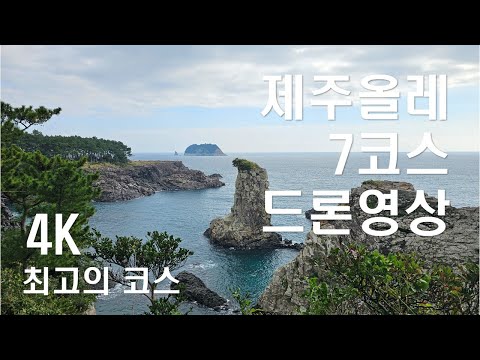 제주올레 7코스(서귀포-월평) 4K 드론영상