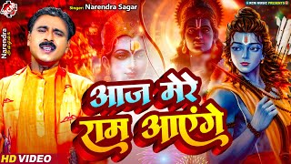 #Ram_Bhajan_2024 | आज मेरे राम आएंगे | #Narendra Sagar | #Ram Bhajan | #New Hindi Bhajan - Lord Ram