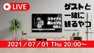 【LIVE】ゲスト（田口真行さん）と一緒に観るやつ