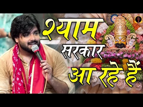 स्वागत करो तो ऐसे करो ll श्याम सरकार आ रहे हैं - Raj Pareek Ji | Khatu Shyam Kirtan #newbhajan2024