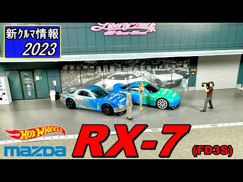 HOTWHELLS マツダ RX-7 ( MAZDA RX-7 )