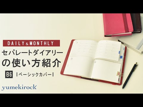 セパレートダイアリーの使い方【B6 デイリー&マンスリー】ベーシックカバー｜ユメキロック｜伊藤手帳