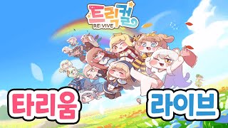 [트릭컬 RE:VIVE] 차원 대충돌과 침략의 WWE