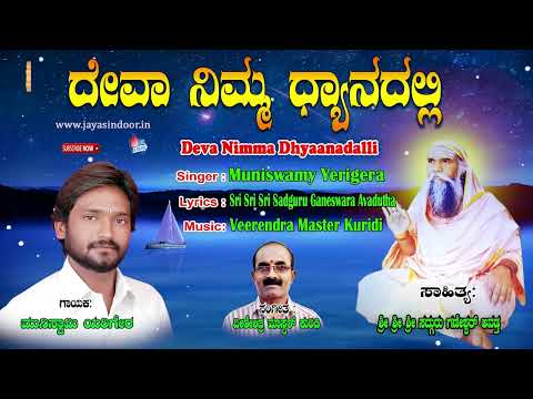 Muniswamy Yerigera Tatvalu | Deva Nimma Dhyaanadalli | Kannada Tatva Padagalu | Jayasindoor Tatvalu