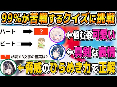 難問も楽々正解するらでんちゃんの頭が良すぎる件と苦戦する番長が可愛いのに加え真剣な表情のあおくゆがイケメンだったリグこよの一夜限りの特別授業が最高すぎる【儒烏風亭らでん/ReGLOSS/切り抜き】