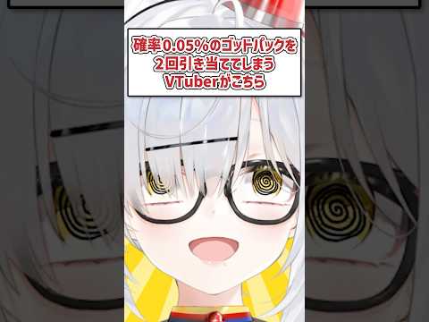 確率0.05%のゴッドパックを2回引き当ててしまうVTuber #shorts