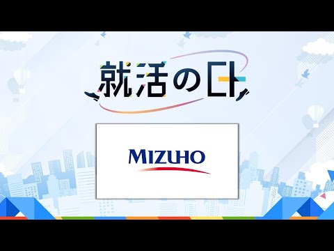 みずほフィナンシャルグループ／みずほフィナンシャルグループ(みずほ証券)セミナー