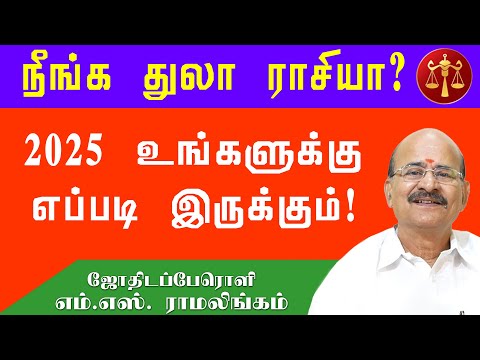 புத்தாண்டு ராசி பலன்கள் 2025 | துலாம் ராசி | New Year Rasi Palan Thulam  # sunastrotv # 2025